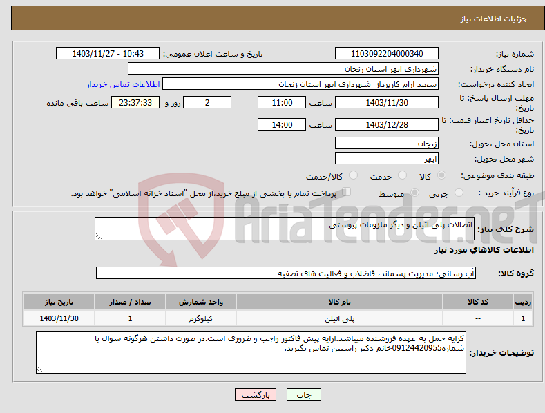 تصویر کوچک آگهی نیاز انتخاب تامین کننده-اتصالات پلی اتیلن و دیگر ملزومات پیوستی