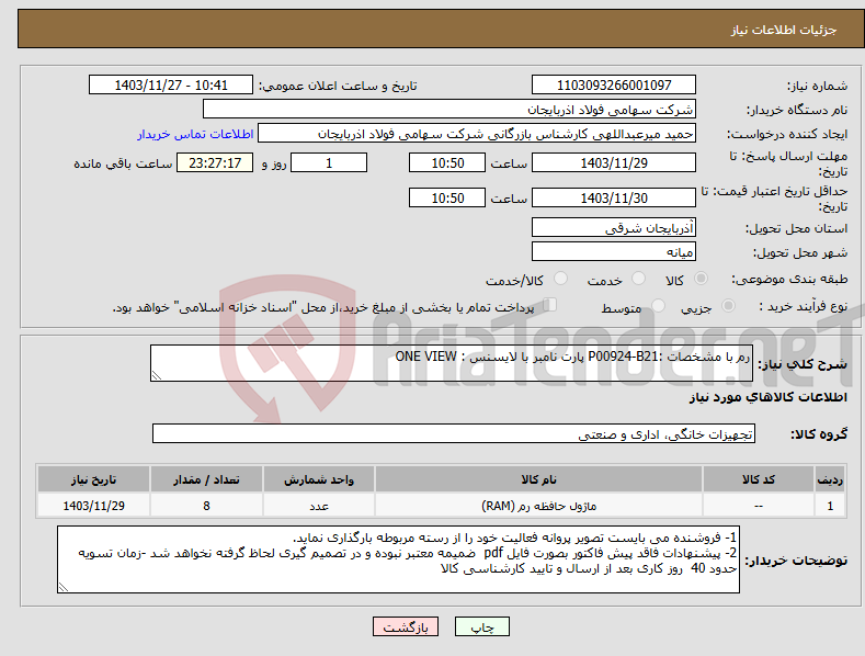 تصویر کوچک آگهی نیاز انتخاب تامین کننده-رم با مشخصات :P00924-B21 پارت نامبر با لایسنس : ONE VIEW