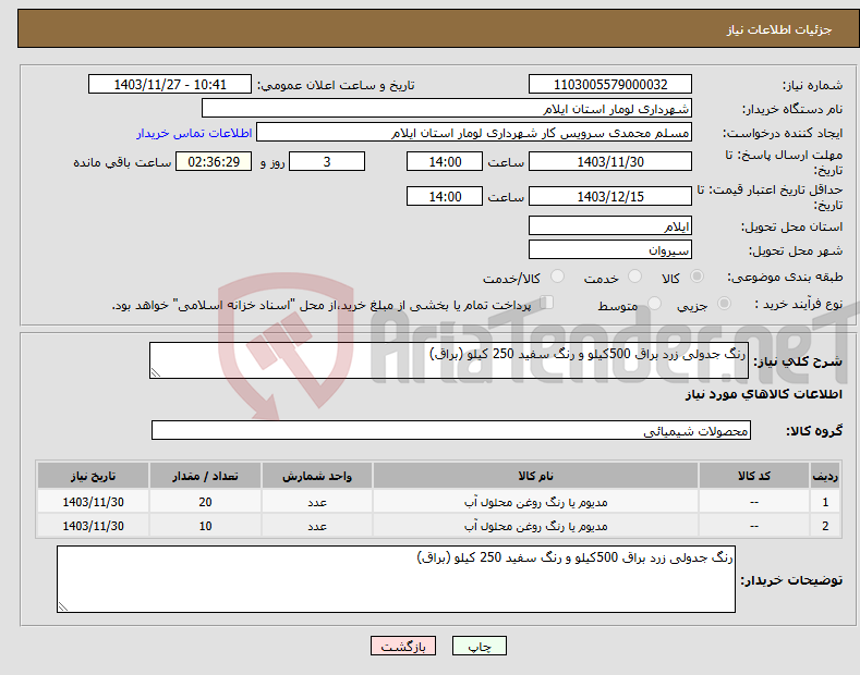 تصویر کوچک آگهی نیاز انتخاب تامین کننده-رنگ جدولی زرد براق 500کیلو و رنگ سفید 250 کیلو (براق)