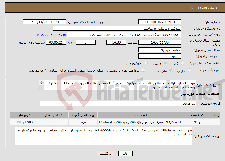 تصویر کوچک آگهی نیاز انتخاب تامین کننده-بهسازی ونوسازی ساختمانی وتاسیسات موتورخانه مرکز آزادی مشهد.فایلهای پیوست حتما قیمت گذاری ومجددا درسامانه گذاشته شود 