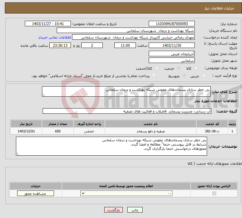 تصویر کوچک آگهی نیاز انتخاب تامین کننده-بی خطر سازی پسماندهای عفونی شبکه بهداشت و درمان سلماس