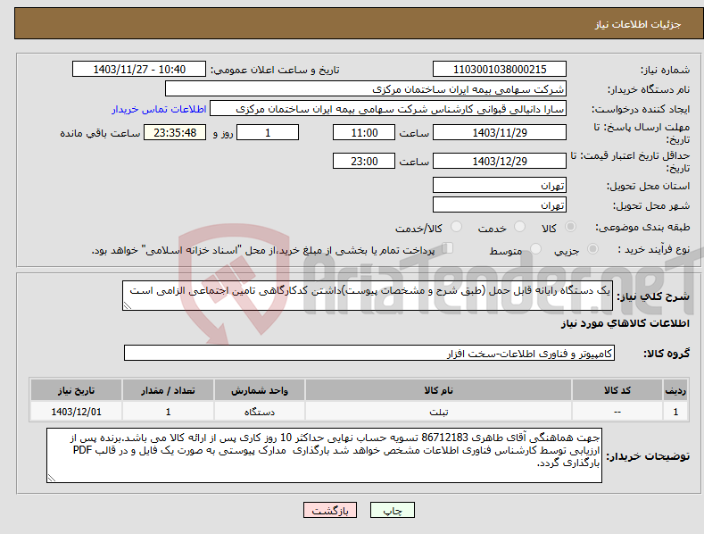 تصویر کوچک آگهی نیاز انتخاب تامین کننده-یک دستگاه رایانه قابل حمل (طبق شرح و مشخصات پیوست)داشتن کدکارگاهی تامین اجتماعی الزامی است 