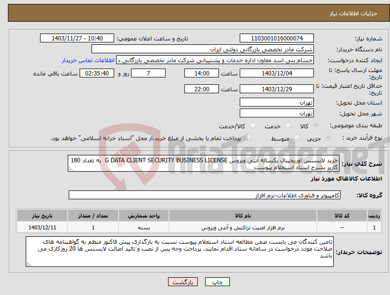 تصویر کوچک آگهی نیاز انتخاب تامین کننده-خرید لایسنس اوریجینال یکساله آنتی ویروس G DATA CLIENT SECURITY BUSINESS LICENSE به تعداد 180 کاربر بشرح اسناد استعلام پیوست