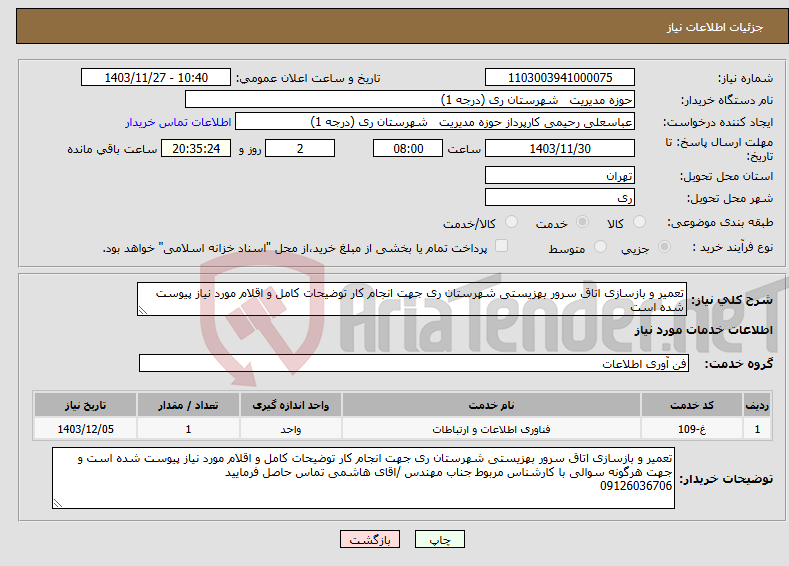 تصویر کوچک آگهی نیاز انتخاب تامین کننده-تعمیر و بازسازی اتاق سرور بهزیستی شهرستان ری جهت انجام کار توضیحات کامل و اقلام مورد نیاز پیوست شده است