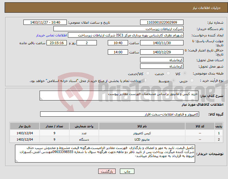 تصویر کوچک آگهی نیاز انتخاب تامین کننده-خرید کیس و مانیتور براساس مشخصات فهرست مقادیر پیوست 