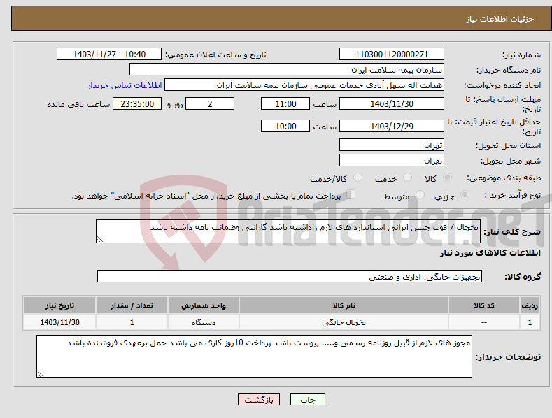 تصویر کوچک آگهی نیاز انتخاب تامین کننده-یخچال 7 فوت جنس ایرانی استاندارد های لازم راداشته باشد گارانتی وضمانت نامه داشته باشد 