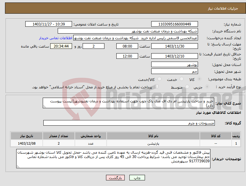 تصویر کوچک آگهی نیاز انتخاب تامین کننده-خرید و ساخت پارتیشن ام دی اف مدل پاک چوب جهت استفاده بهداشت و درمان نفتبوشهر(لیست پیوست دارد)