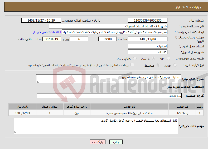 تصویر کوچک آگهی نیاز انتخاب تامین کننده-عملیات زیرسازی دستی در سطح منطقه پنج 