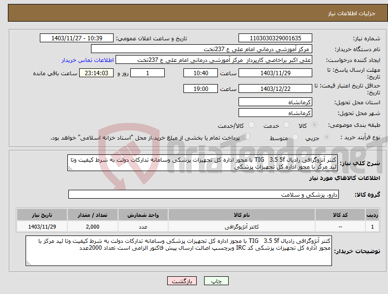 تصویر کوچک آگهی نیاز انتخاب تامین کننده-کتتر آنژِوگرافی رادیال TIG 3.5 5f با مجوز اداره کل تجهیزات پزشکی وسامانه تدارکات دولت به شرط کیفیت وتا ئید مرکز با مجوز اداره کل تجهیزات پزشکی 