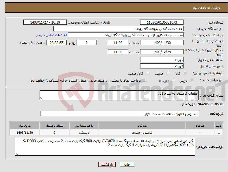 تصویر کوچک آگهی نیاز انتخاب تامین کننده-قطعات کامپیوتر به شرح ذیل