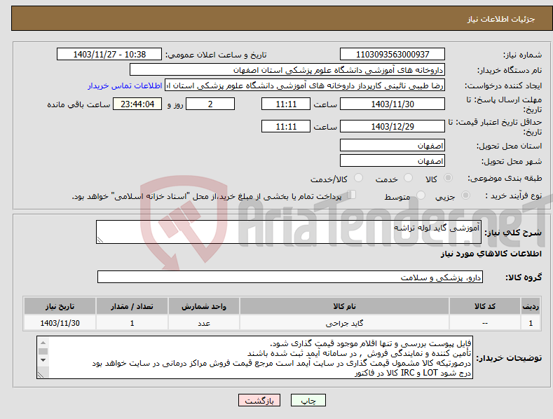 تصویر کوچک آگهی نیاز انتخاب تامین کننده-آموزشی گاید لوله تراشه