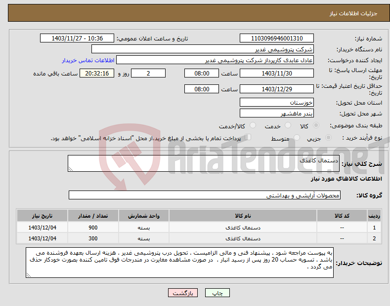 تصویر کوچک آگهی نیاز انتخاب تامین کننده-دستمال کاغذی