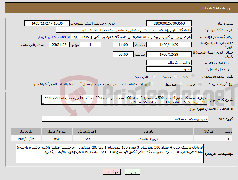 تصویر کوچک آگهی نیاز انتخاب تامین کننده-لارنژیال ماسک سایز 4 تعداد 500 عددسایز 3 تعداد 100 عددسایز 1 تعداد30 عددکد irc وبرچسب اصالت داشته باشد پرداخت 6 ماهه هزینه ارسال باشرکت میباشد