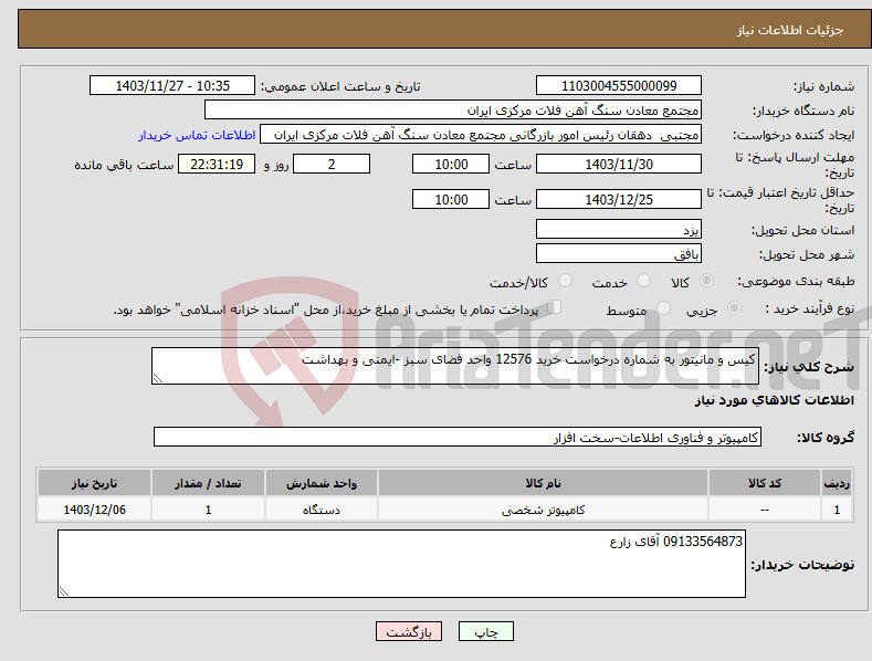 تصویر کوچک آگهی نیاز انتخاب تامین کننده-کیس و مانیتور به شماره درخواست خرید 12576 واحد فضای سبز -ایمنی و بهداشت