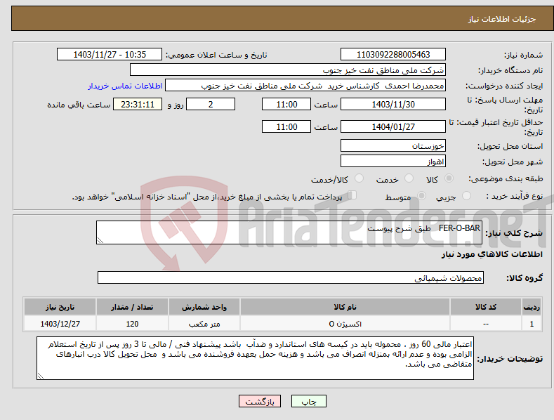 تصویر کوچک آگهی نیاز انتخاب تامین کننده-FER-O-BAR طبق شرح پیوست 