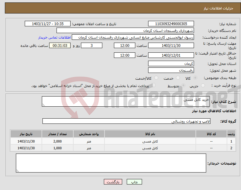 تصویر کوچک آگهی نیاز انتخاب تامین کننده-خرید کابل مسی