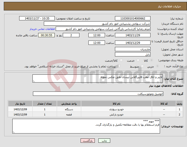 تصویر کوچک آگهی نیاز انتخاب تامین کننده-لاینر و اتاق عقب فایبرگلاس نیسان طبق عکس نمونه