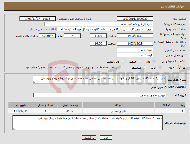 تصویر کوچک آگهی نیاز انتخاب تامین کننده-خرید یک دستگاه مانیتور 100 اینچ هوشمند با متعلقات بر اساس مشخصات فنی و شرایط خریدار پیوستی .