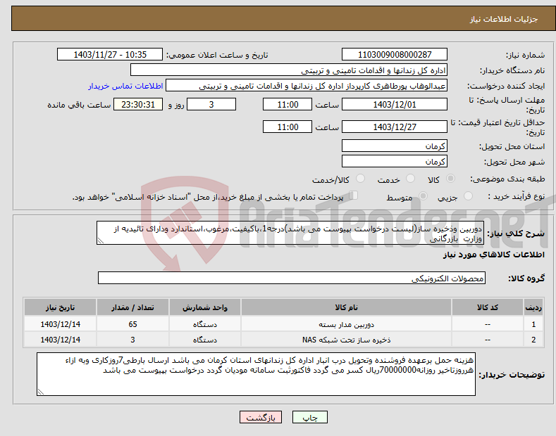 تصویر کوچک آگهی نیاز انتخاب تامین کننده-دوربین وذخیره ساز(لیست درخواست بپیوست می باشد)درجه1،باکیفیت،مرغوب،استاندارد ودارای تائیدیه از وزارت بازرگانی