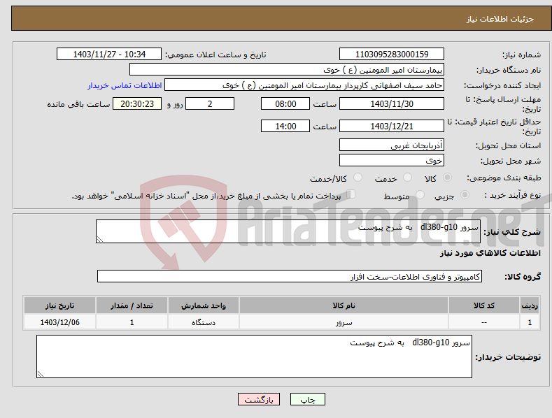 تصویر کوچک آگهی نیاز انتخاب تامین کننده-سرور dl380-g10 به شرح پیوست