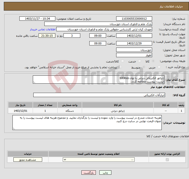 تصویر کوچک آگهی نیاز انتخاب تامین کننده-ژنراتور الکتریکی دیزلی با توان 100kva لیست پیوست مطالعه کردد.