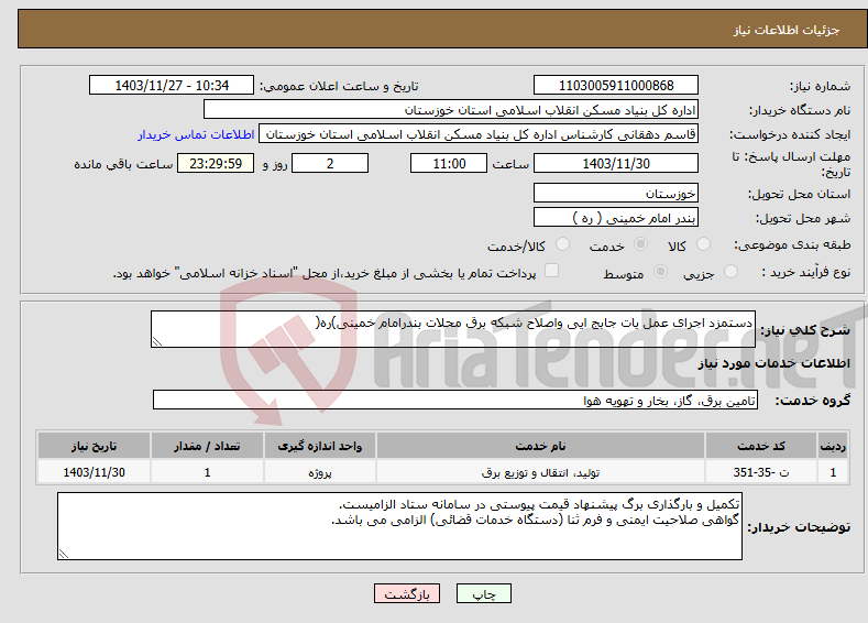 تصویر کوچک آگهی نیاز انتخاب تامین کننده-دستمزد اجرای عمل یات جابج ایی واصلاح شبکه برق محلات بندرامام خمینی)ره(