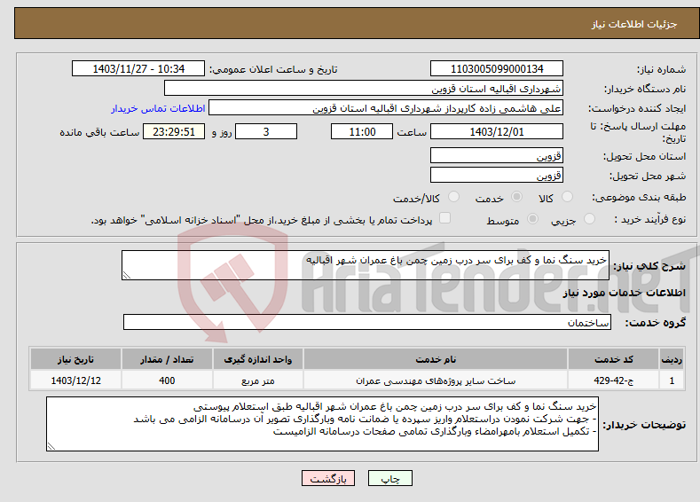 تصویر کوچک آگهی نیاز انتخاب تامین کننده-خرید سنگ نما و کف برای سر درب زمین چمن باغ عمران شهر اقبالیه