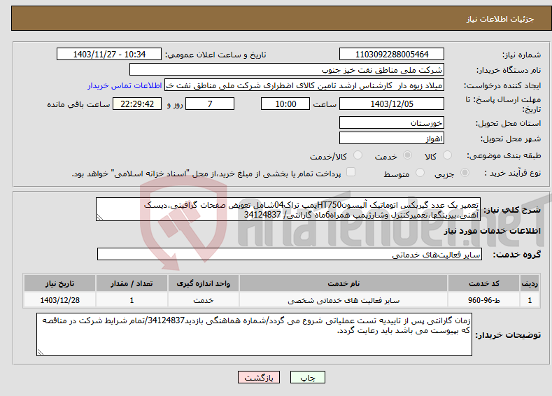 تصویر کوچک آگهی نیاز انتخاب تامین کننده-تعمیر یک عدد گیربکس اتوماتیک آلیسونHT750پمپ تراک04شامل تعویض صفحات گرافیتی،دیسک آهنی،بیرینگها،تعمیرکنترل وشارژپمپ همراه6ماه گارانتی/ 34124837