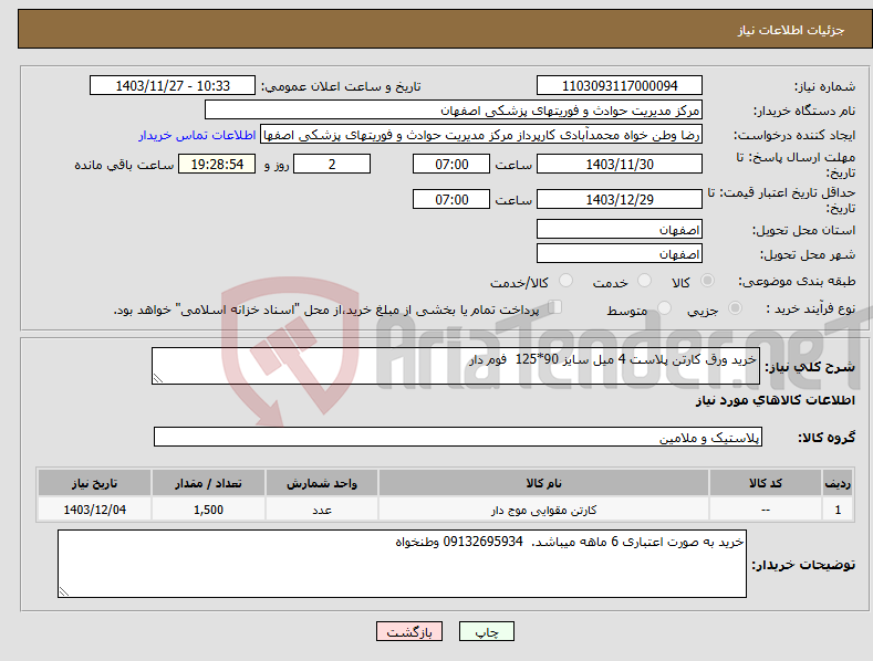 تصویر کوچک آگهی نیاز انتخاب تامین کننده-خرید ورق کارتن پلاست 4 میل سایز 90*125 فوم دار 