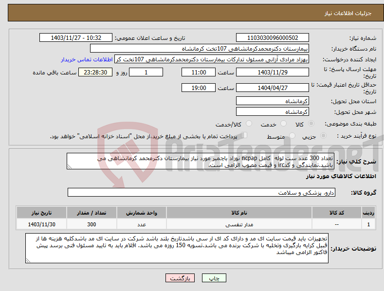 تصویر کوچک آگهی نیاز انتخاب تامین کننده-تعداد 300 عدد ست لوله کامل ncpap نوزاد باچمبر مورد نیاز بیمارستان دکترمحمد کرمانشاهی می باشد.نمایندگی و کدirc و قیمت مصوب الزامی است.