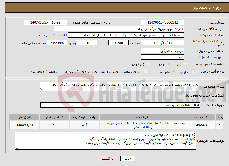 تصویر کوچک آگهی نیاز انتخاب تامین کننده-خرید خدمات مشاوره مدیریت در زمینه های مالی و کنترل های داخلی شرکت تولید نیروی برق آذربایجان