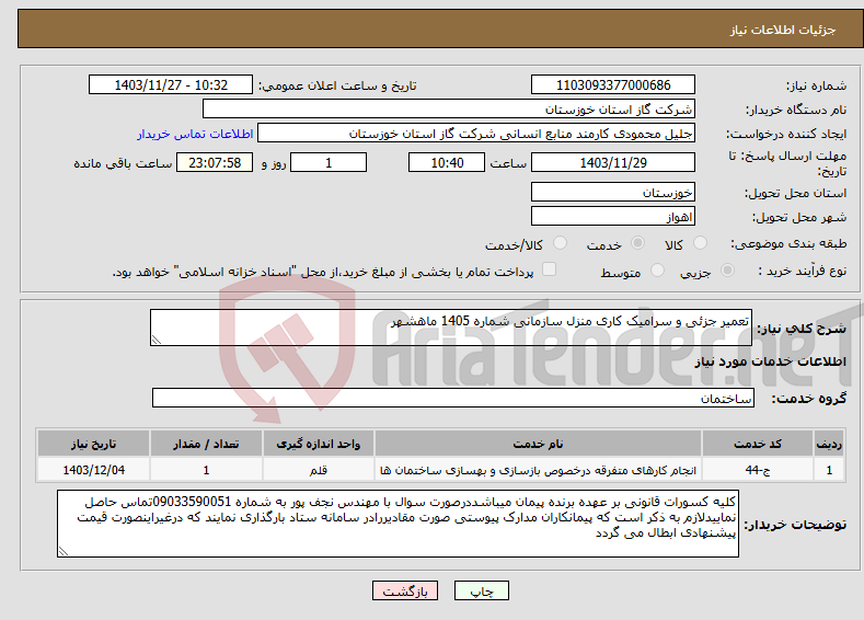 تصویر کوچک آگهی نیاز انتخاب تامین کننده-تعمیر جزئی و سرامیک کاری منزل سازمانی شماره 1405 ماهشهر