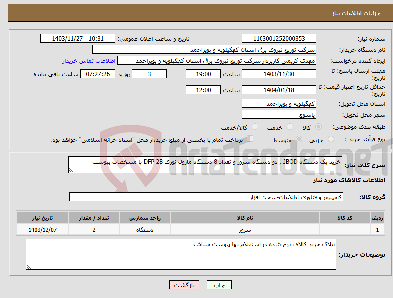 تصویر کوچک آگهی نیاز انتخاب تامین کننده-خرید یک دستگاه JBOD , دو دستگاه سرور و تعداد 8 دستگاه ماژول نوری DFP 28 با مشخصات پیوست