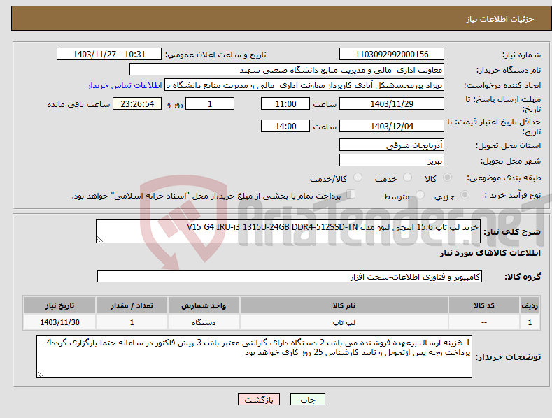 تصویر کوچک آگهی نیاز انتخاب تامین کننده-خرید لپ تاپ 15.6 اینچی لنوو مدل V15 G4 IRU-i3 1315U-24GB DDR4-512SSD-TN