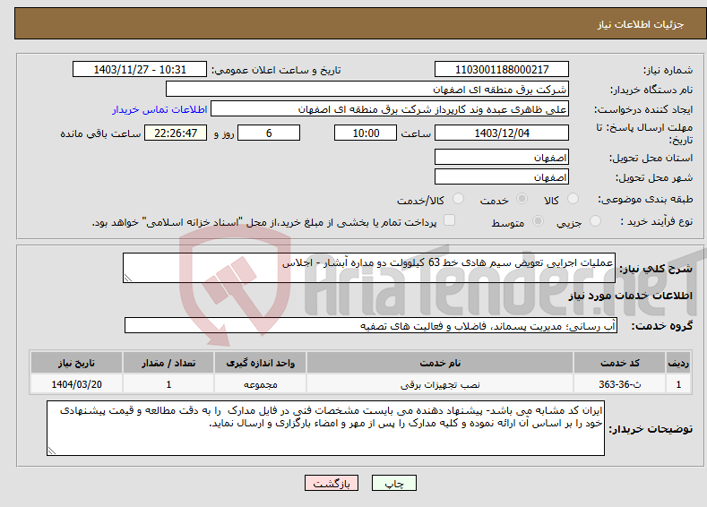 تصویر کوچک آگهی نیاز انتخاب تامین کننده-عملیات اجرایی تعویض سیم هادی خط 63 کیلوولت دو مداره آبشار - اجلاس