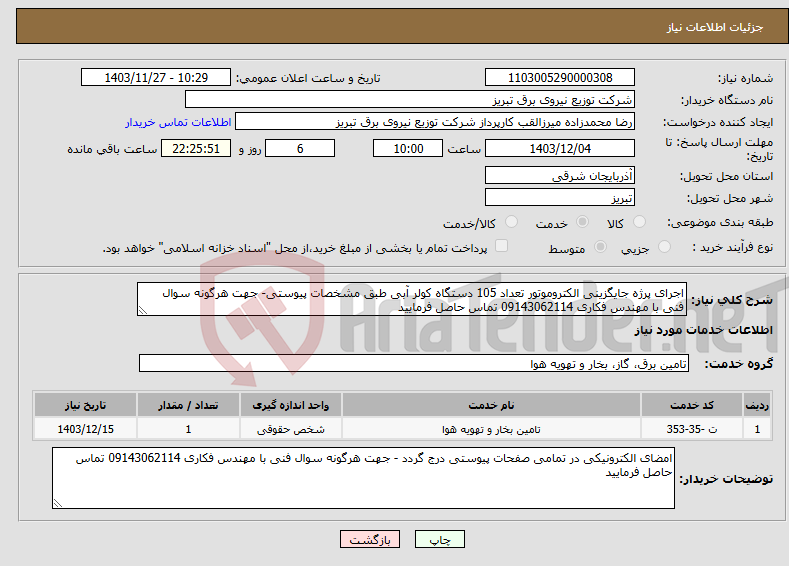 تصویر کوچک آگهی نیاز انتخاب تامین کننده-اجرای پرژه جایگزینی الکتروموتور تعداد 105 دستگاه کولر آبی طبق مشخصات پیوستی- جهت هرگونه سوال فنی با مهندس فکاری 09143062114 تماس حاصل فرمایید