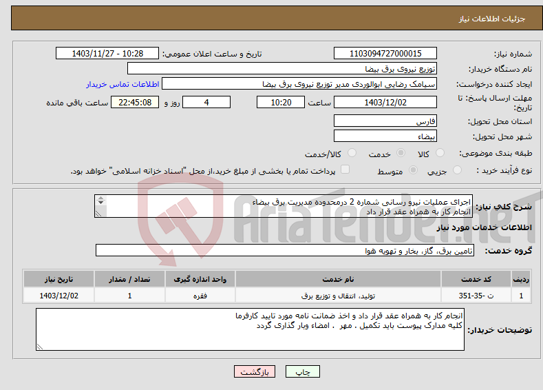 تصویر کوچک آگهی نیاز انتخاب تامین کننده-اجرای عملیات نیرو رسانی شماره 2 درمحدوده مدیریت برق بیضاء انجام کار به همراه عقد قرار داد مدت زمان انجام کار سه ماه شمسی می باشد 