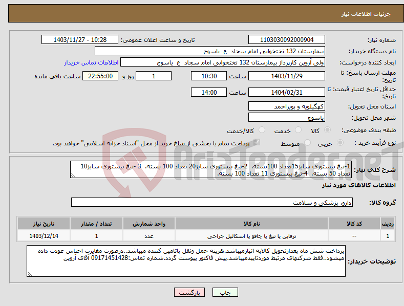 تصویر کوچک آگهی نیاز انتخاب تامین کننده-1-تیغ بیستوری سایز15تعداد 100بسته. 2-تیغ بیستوری سایز20 تعداد 100 بسته. 3 -تیغ بیستوری سایز10 تعداد 50 بسته. 4-تیغ بیستوری 11 تعداد 100 بسته.