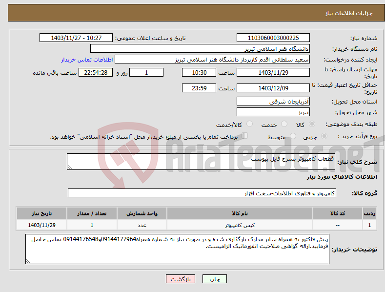 تصویر کوچک آگهی نیاز انتخاب تامین کننده-قطعات کامپیوتر بشرح فایل پیوست