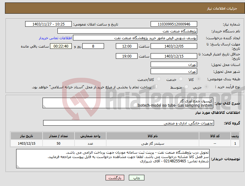 تصویر کوچک آگهی نیاز انتخاب تامین کننده-کپسول جمع آوری گاز Isotech-model iso tube- Gas sampling system