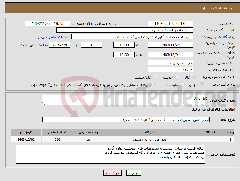 تصویر کوچک آگهی نیاز انتخاب تامین کننده-کابل 6×3