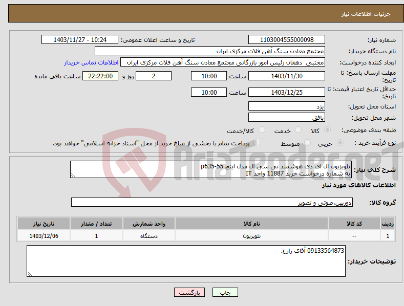 تصویر کوچک آگهی نیاز انتخاب تامین کننده-تلویزیون ال ای دی هوشمند تی سی ال مدل اینچ p635-55 به شماره درخواست خرید 11887 واحد IT