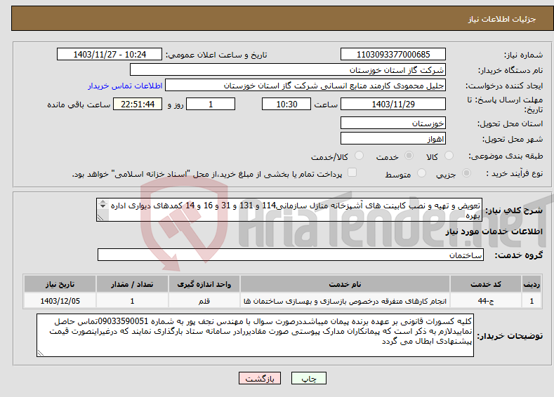 تصویر کوچک آگهی نیاز انتخاب تامین کننده-تعویض و تهیه و نصب کابینت های آشپزخانه منازل سازمانی114 و 131 و 31 و 16 و 14 کمدهای دیواری اداره بهره برداری وکالا