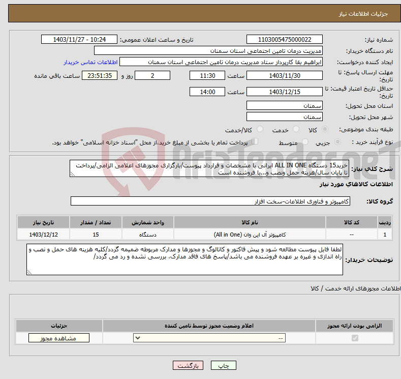 تصویر کوچک آگهی نیاز انتخاب تامین کننده-خرید15 دستگاه ALL IN ONE ایرانی با مشخصات و قرارداد پیوست/بارگزاری مجوزهای اعلامی الزامی/پرداخت تا پایان سال/هزینه حمل ونصب و...با فروشنده است