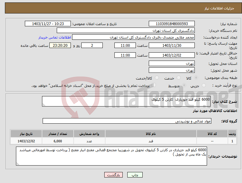 تصویر کوچک آگهی نیاز انتخاب تامین کننده-6000 کیلو قند جوزیاری کارتن 5 کیلوی 