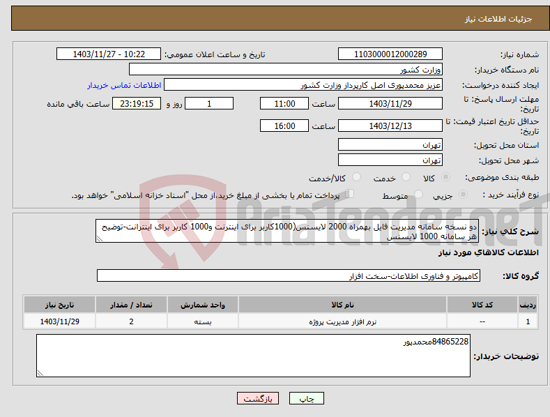 تصویر کوچک آگهی نیاز انتخاب تامین کننده-دو نسخه سامانه مدیریت فایل بهمراه 2000 لایسنس(1000کاربر برای اینترنت و1000 کاربر برای اینترانت-توضیح هر سامانه 1000 لایسنس