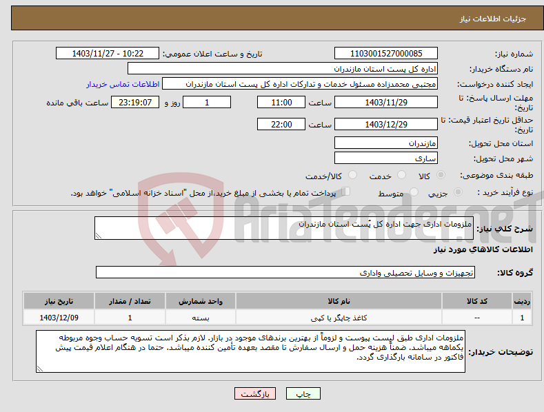 تصویر کوچک آگهی نیاز انتخاب تامین کننده-ملزومات اداری جهت اداره کل پُست استان مازندران