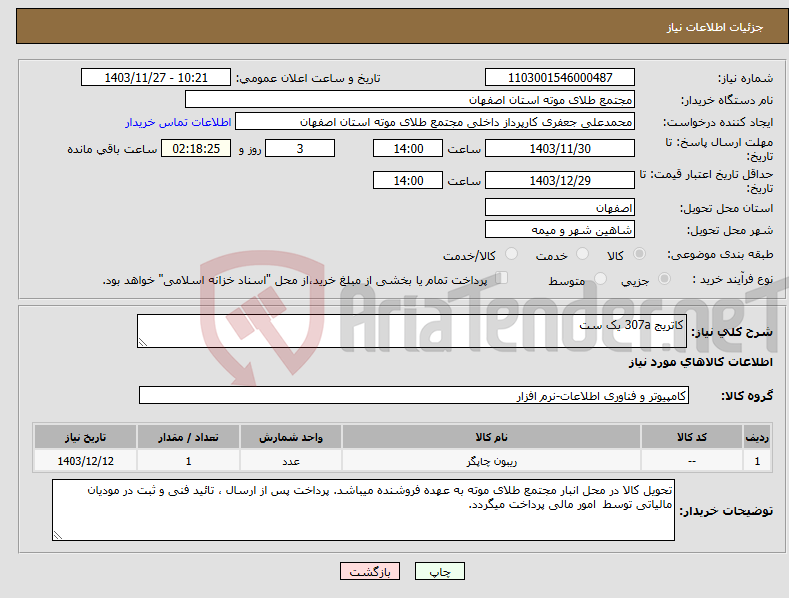 تصویر کوچک آگهی نیاز انتخاب تامین کننده-کاتریج 307a یک ست