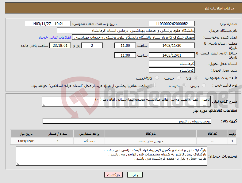 تصویر کوچک آگهی نیاز انتخاب تامین کننده-تامین ، تهیه و نصب دوربین های مداربسته مجتمع بیمارستانی امام رضا ( ع) 