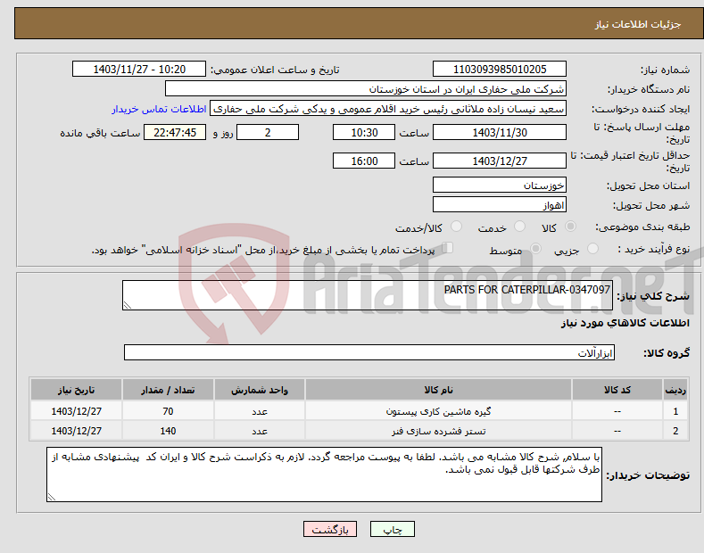 تصویر کوچک آگهی نیاز انتخاب تامین کننده-PARTS FOR CATERPILLAR-0347097